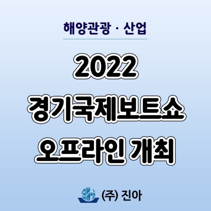 2022 경기국제보트쇼 오프라인 개최 썸네일.jpg