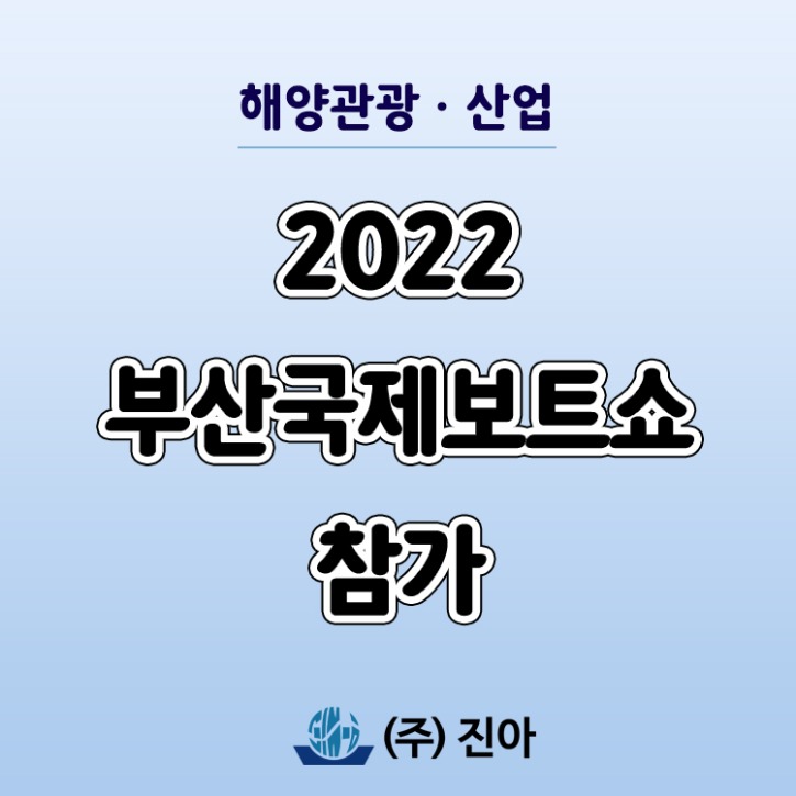 2022-부산국제보트쇼-참가-썸네일.jpg